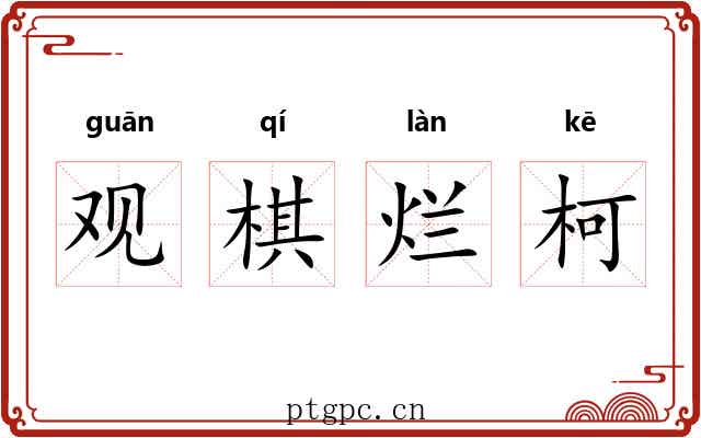 观棋烂柯 观棋烂柯