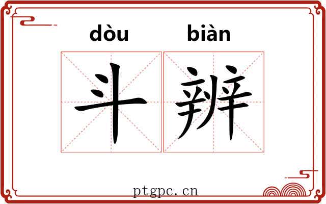 斗辨 斗辨