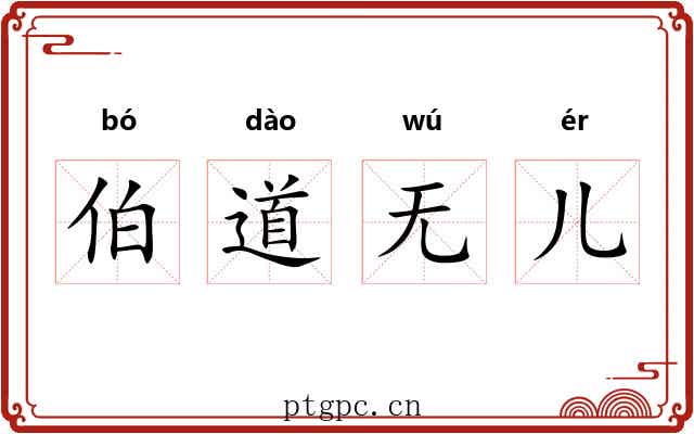伯道无儿