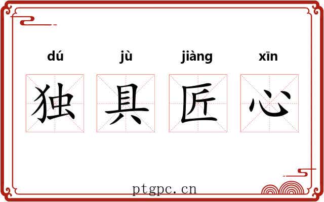 独具匠心