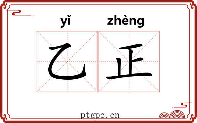 乙正