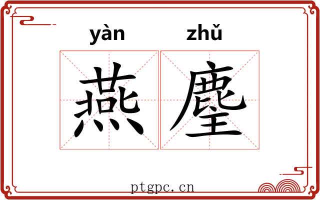 燕麈