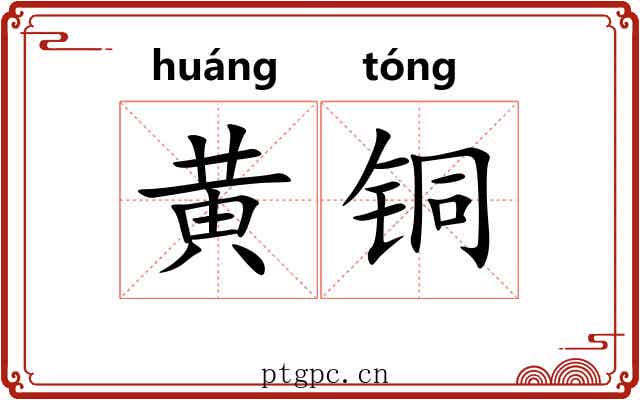 黄铜 黄铜
