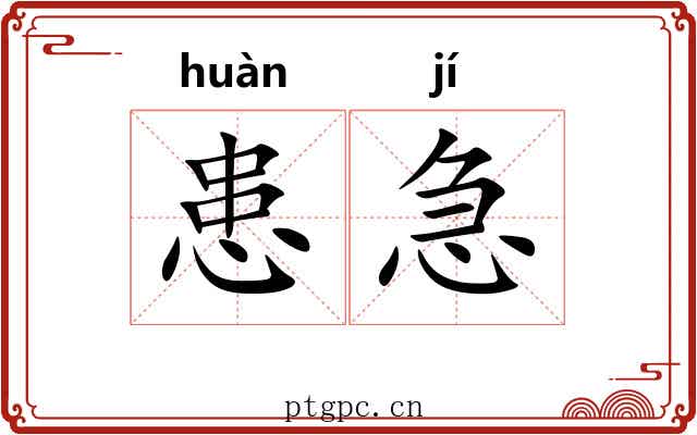 患急