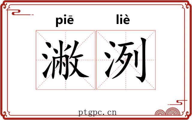 潎洌