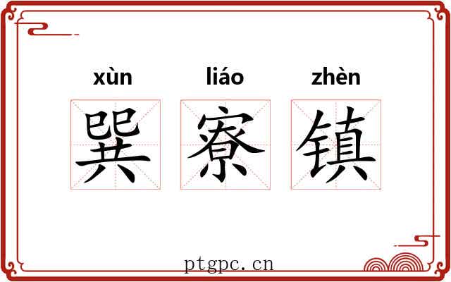 巽寮镇