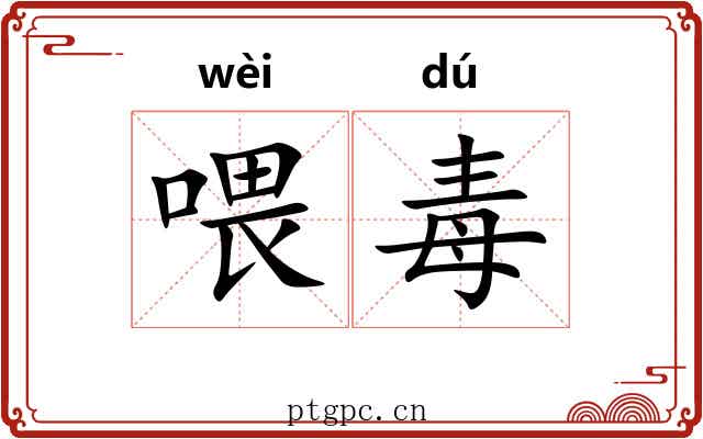 喂毒