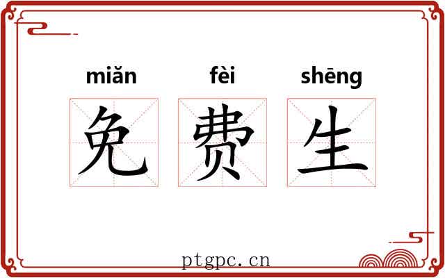 免费生 免费生