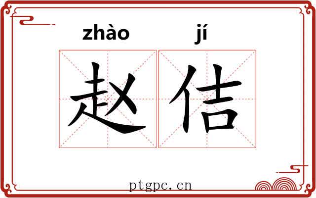 赵佶