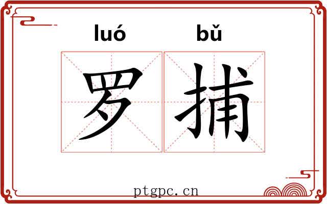 罗捕