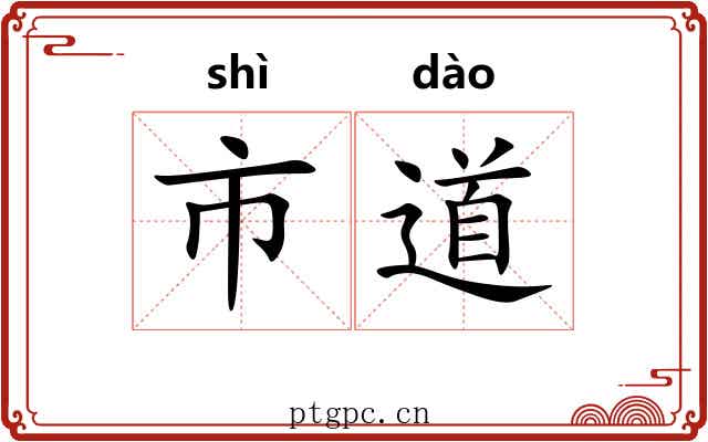 市道 市道