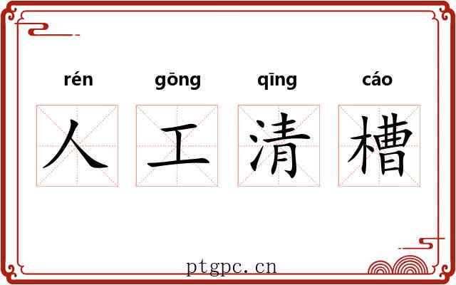 人工清槽 人工清槽