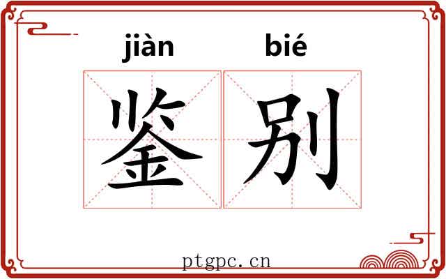 鉴别