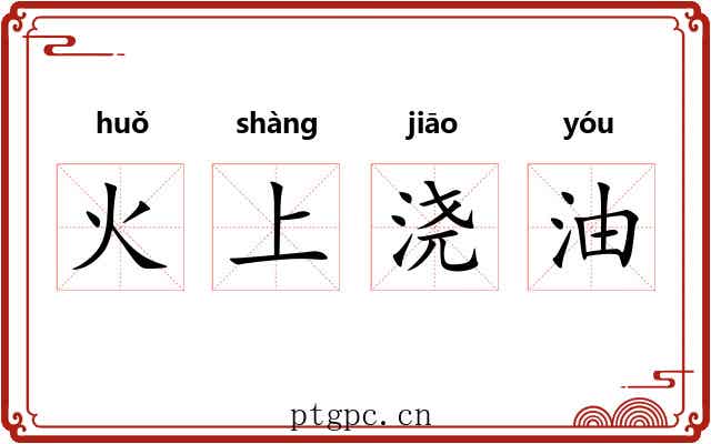 火上浇油 火上浇油