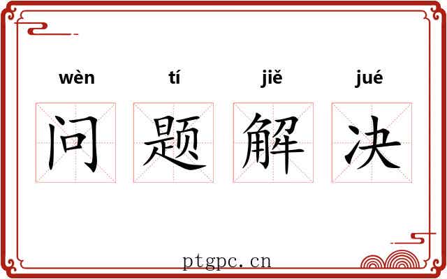 问题解决 问题解决