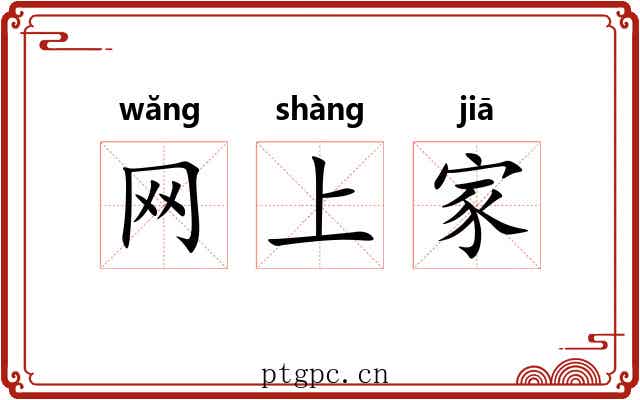 网上家 网上家