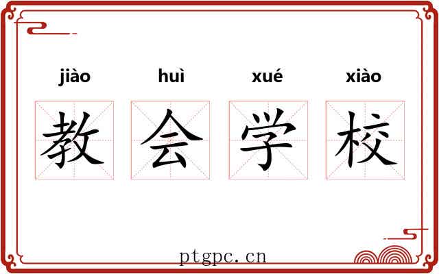教会学校 教会学校