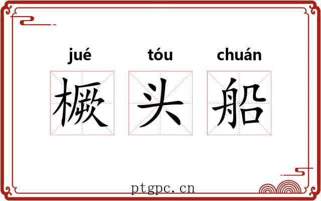 橛头船 橛头船
