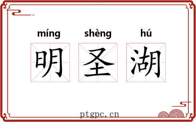明圣湖 明圣湖