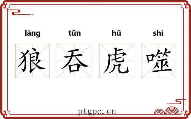 狼吞虎噬 狼吞虎噬