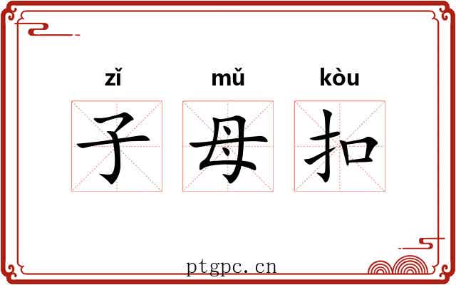 子母扣 子母扣