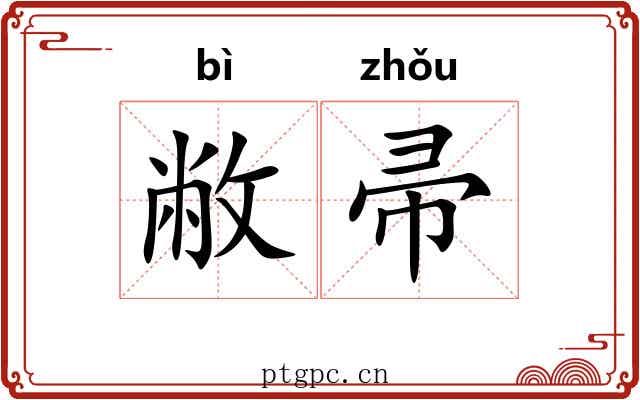 敝帚