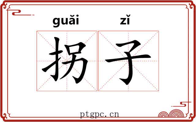拐子 拐子