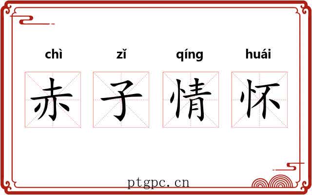 赤子情怀 赤子情怀