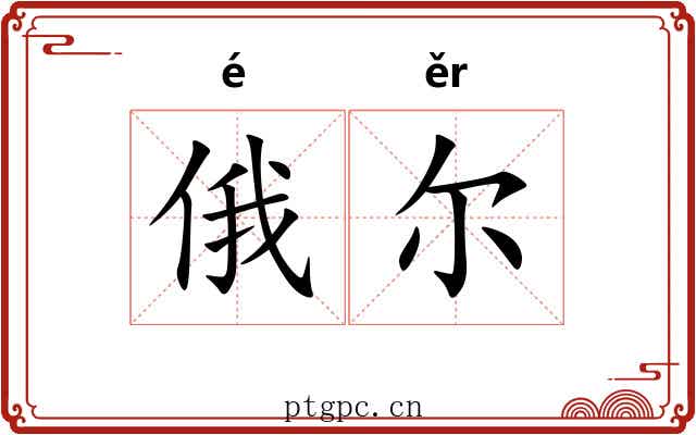 俄尔