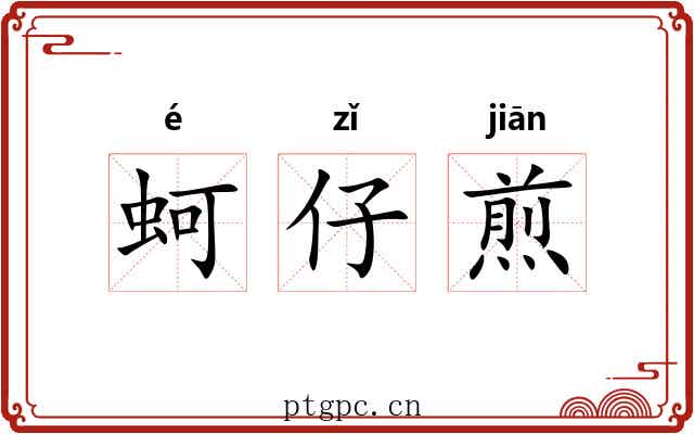 蚵仔煎