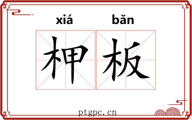 柙板