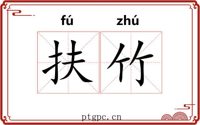 扶竹