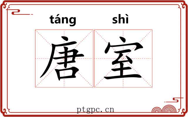 唐室