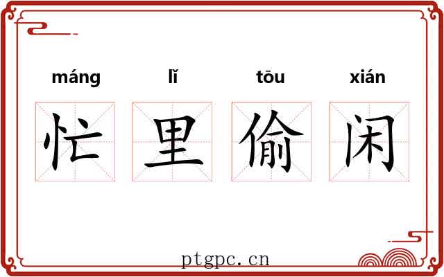忙里偷闲