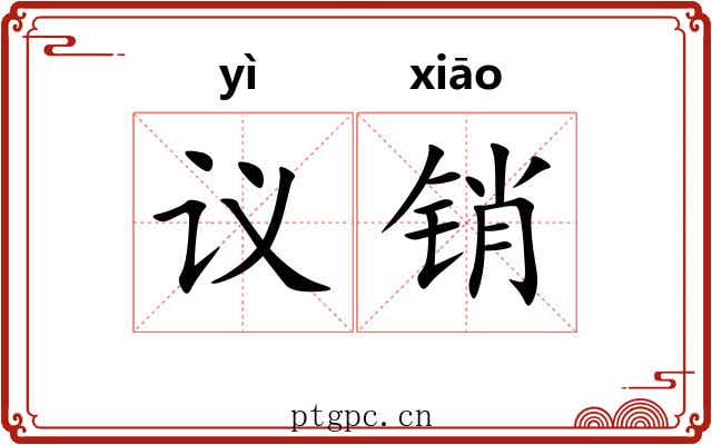 议销