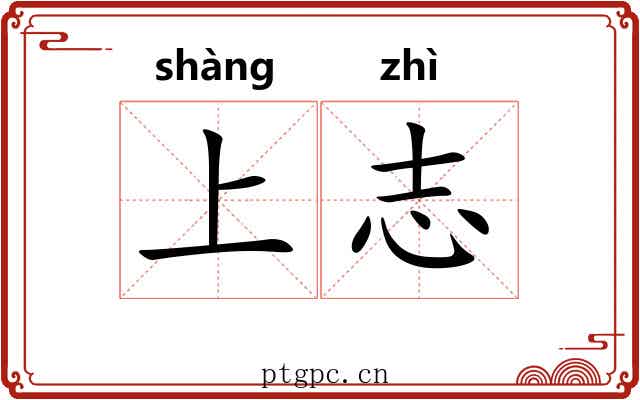 上志 上志
