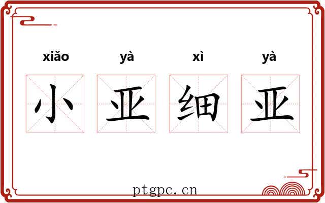 小亚细亚 小亚细亚