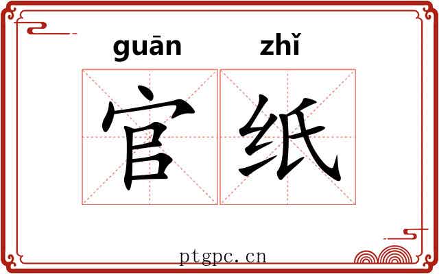 官纸