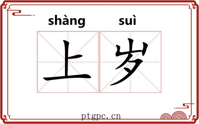 上岁 上岁