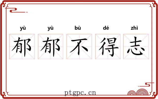 郁郁不得志 郁郁不得志
