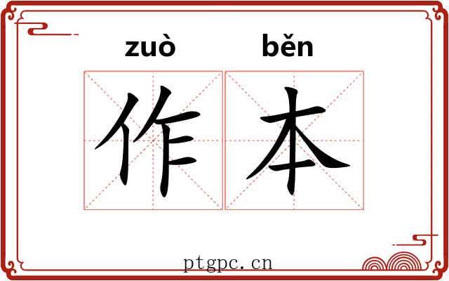 作本