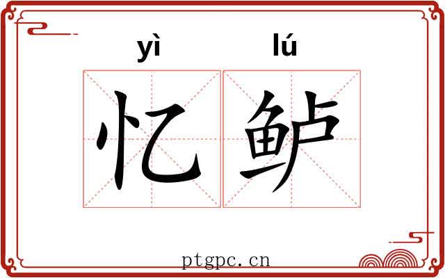 忆鲈