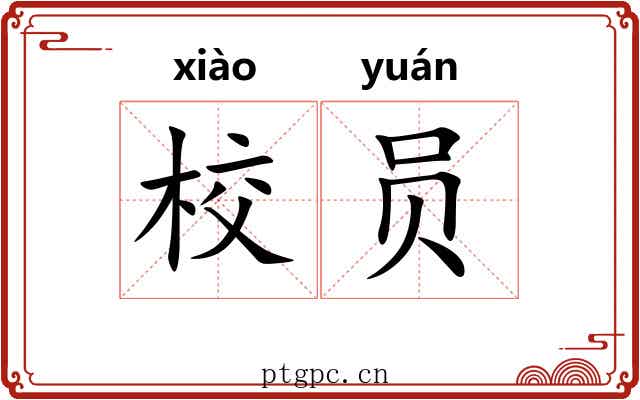 校员