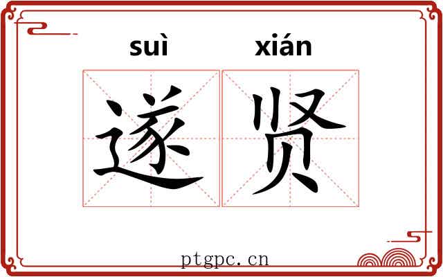 遂贤