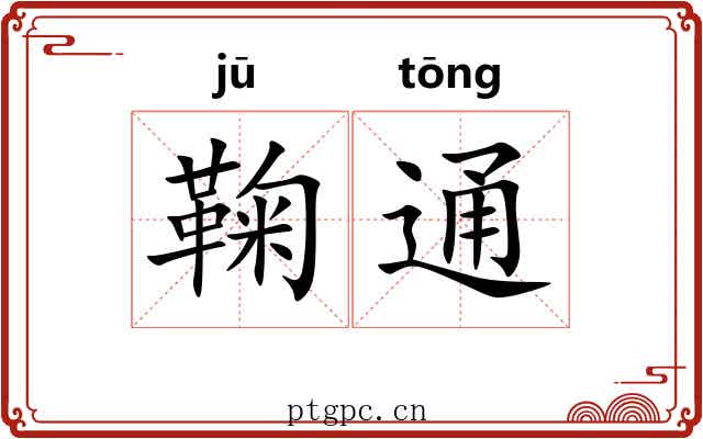 鞠通 鞠通
