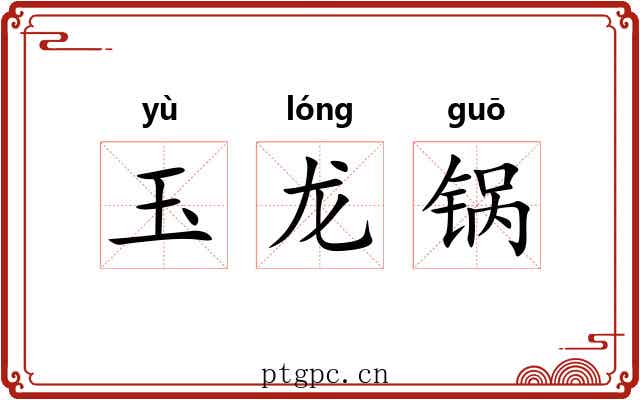 玉龙锅