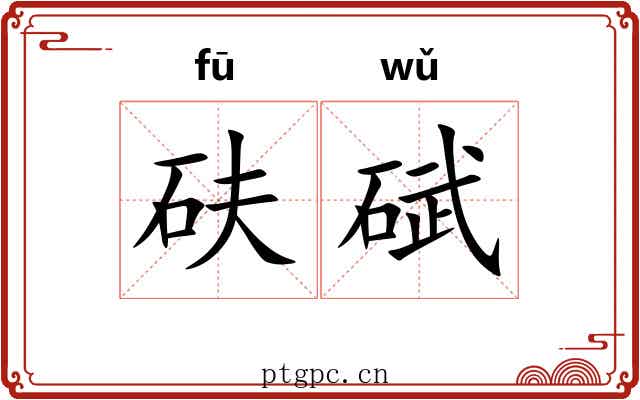 砆碔
