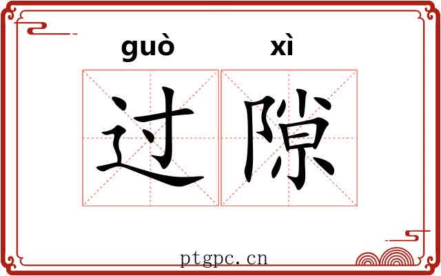 过隙 过隙