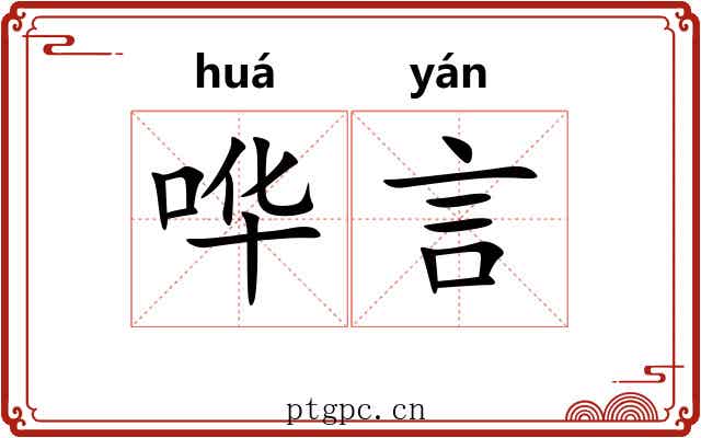 哗言