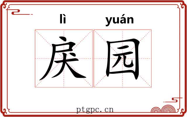 戾园